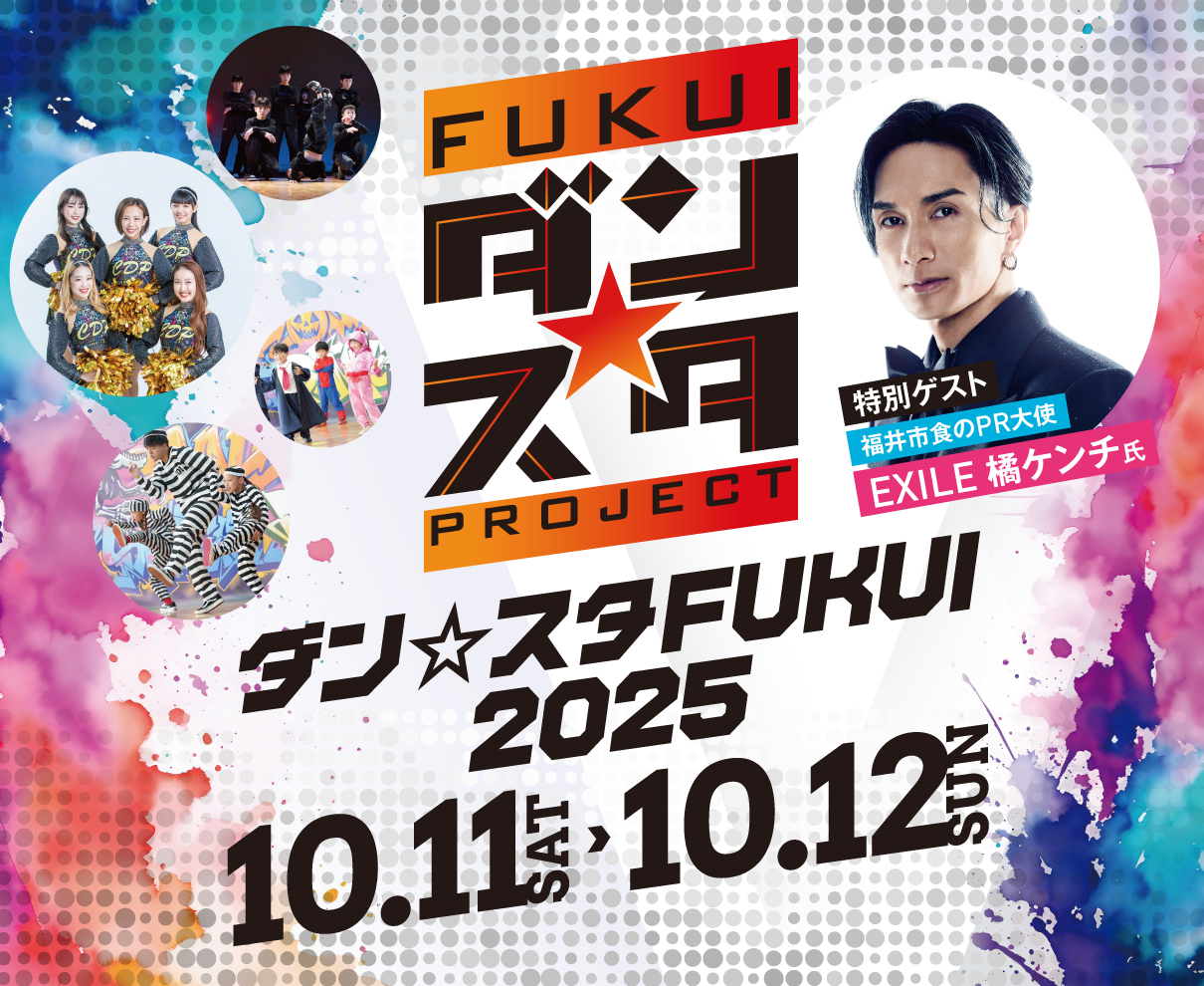 【10/11・12】橘ケンチさんも登場！ 福井駅前がダンスであふれる2日間。|ダン☆スタFUKUI 2025
