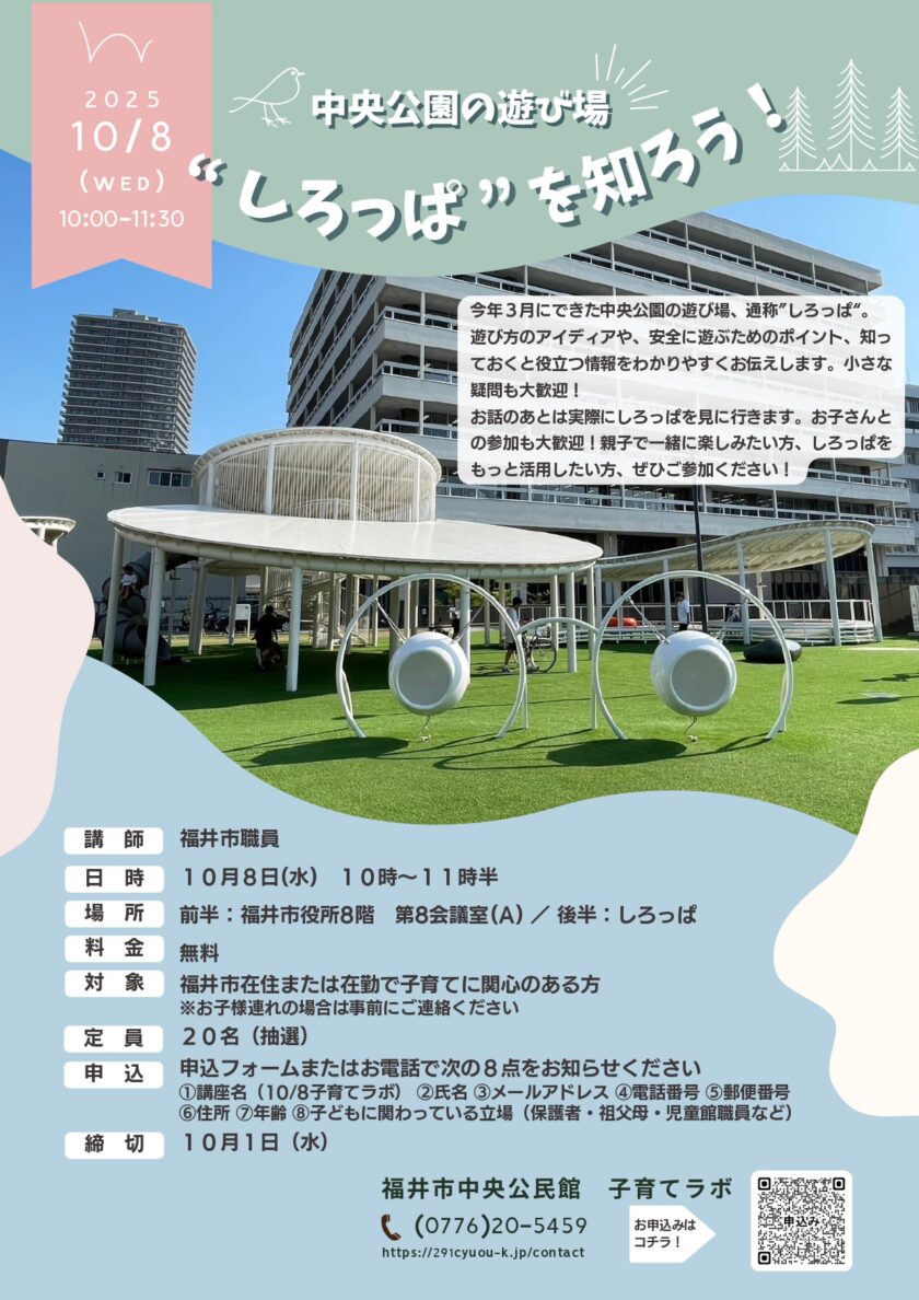 中央公園の遊び場“しろっぱ”を知ろう！