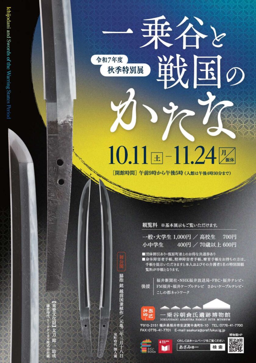 秋季特別展「一乗谷と戦国のかたな」