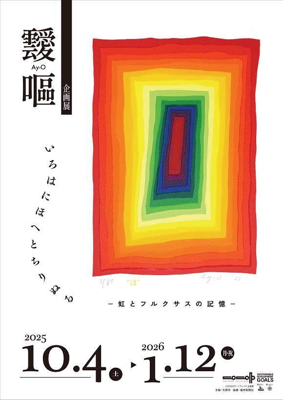靉嘔企画展　「いろはにほへとちりぬる　―虹とフルクサスの記憶―」