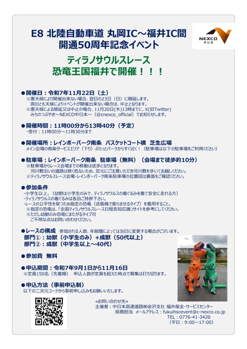 北陸自動車道 丸岡IC～福井IC間 開通５０周年記念イベント ティラノサウルスレース
