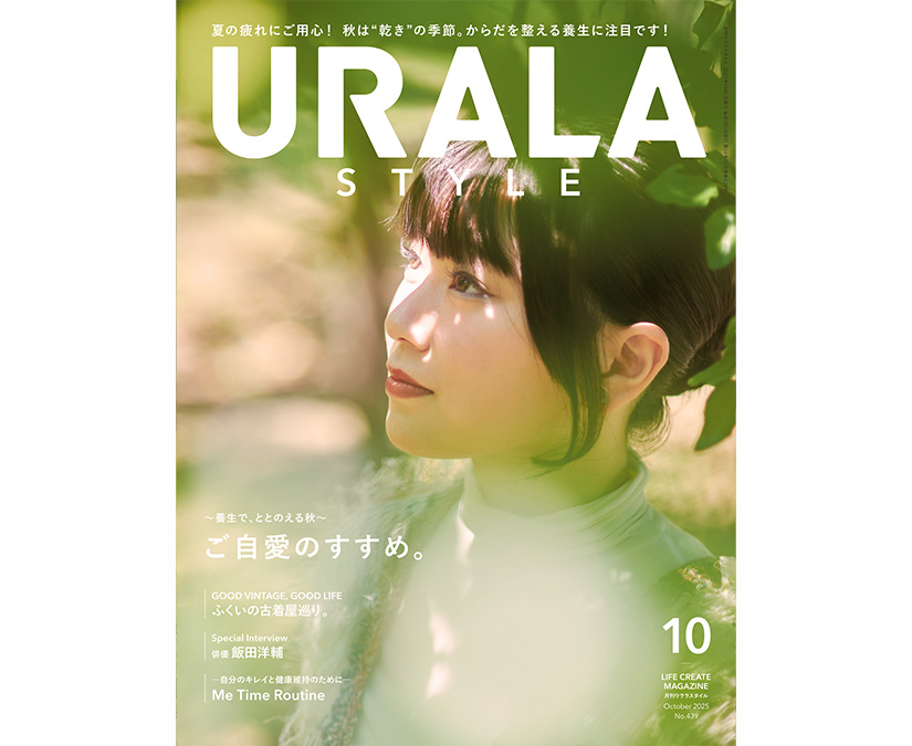 夏を乗りこえた心身をいたわろう。ご自愛グルメでととのえる秋。月刊ウララ10月号発刊！