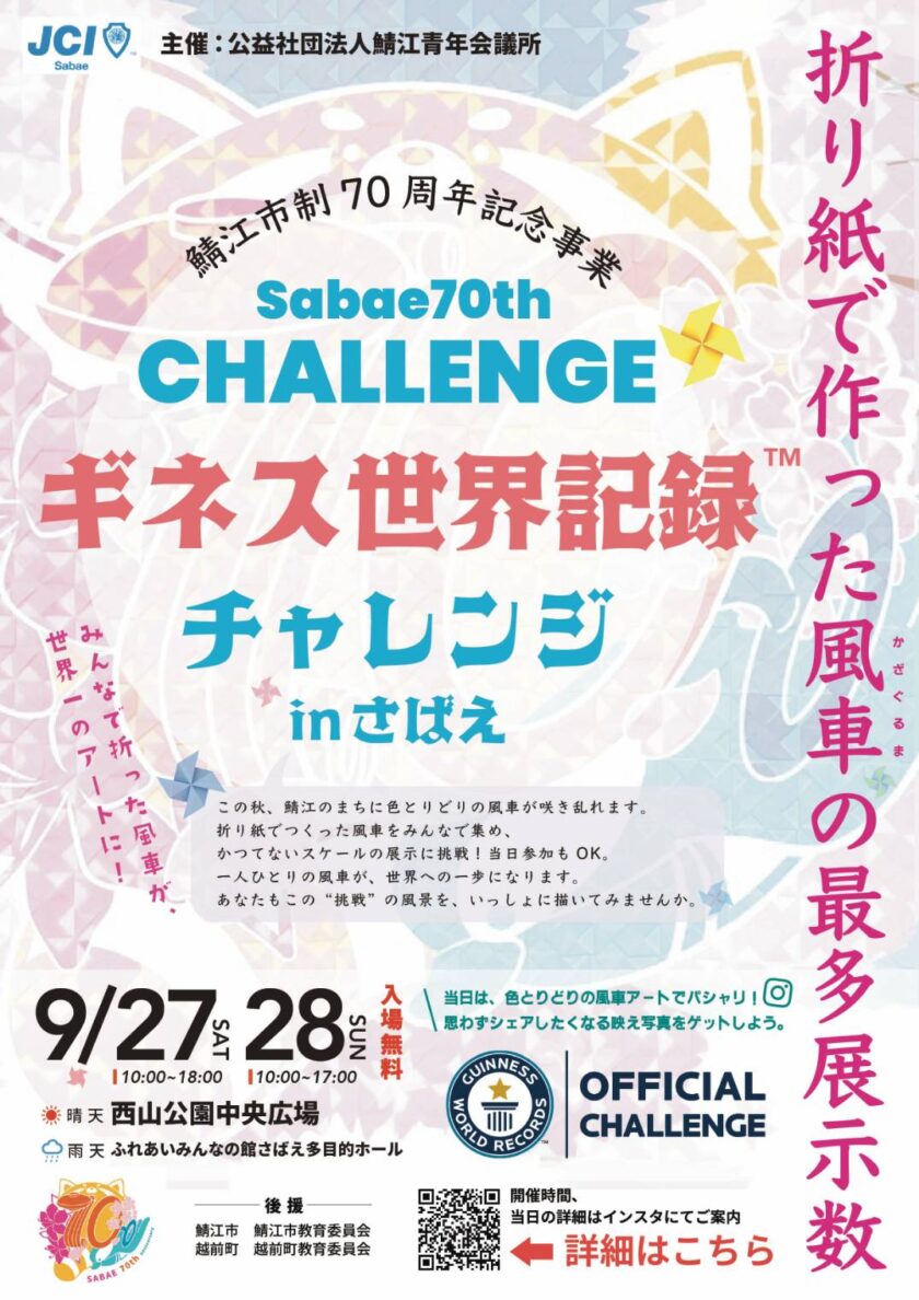 ギネス世界記録チャレンジ