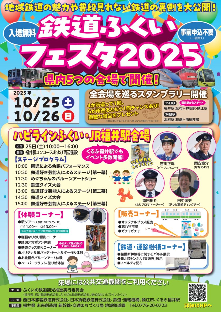 鉄道ふくいフェスタ2025