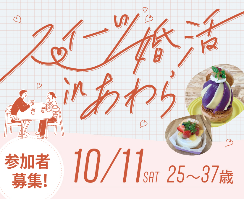 【10/11】あわら市で秋の婚活イベント開催。参加者募集中！