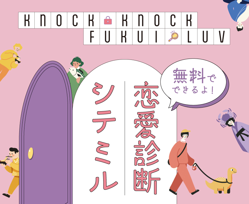 恋愛したい若者を後押しするサイト「ノック ノック ふくい恋愛診断の扉」がオープン！ 無料でできる恋愛タイプ診断も！