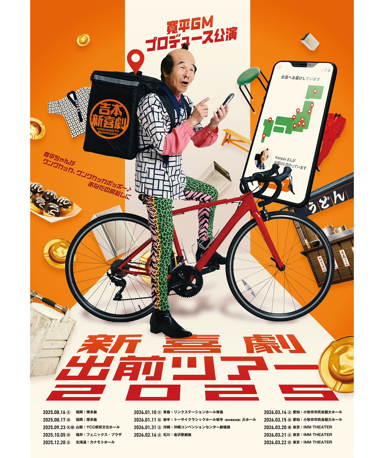 10/5】「新喜劇はおもろい」。間 寛平さんインタビュー！｜吉本新喜劇