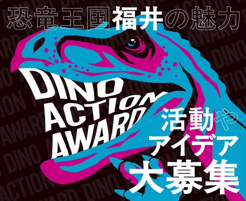 【11/16締切】恐竜をテーマにした活動・アイデア大募集！「ディノアクションアワード」エントリー受付中！