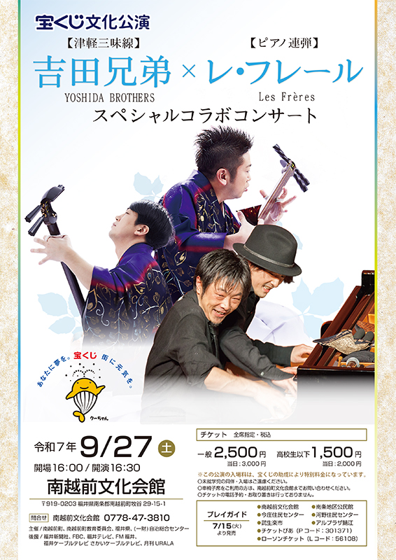 宝くじ文化公演 吉田兄弟×レ・フレール スペシャルコラボコンサート
