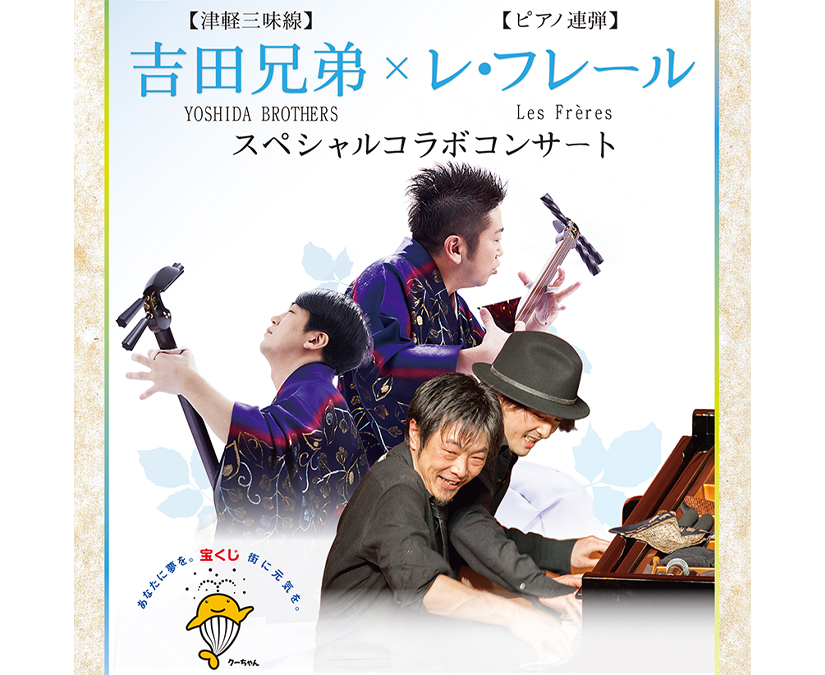 【9/27】吉田兄弟とレ・フレールのコラボコンサート開催！ 一夜限りのスペシャルライブを堪能しよう。│南越前文化会館