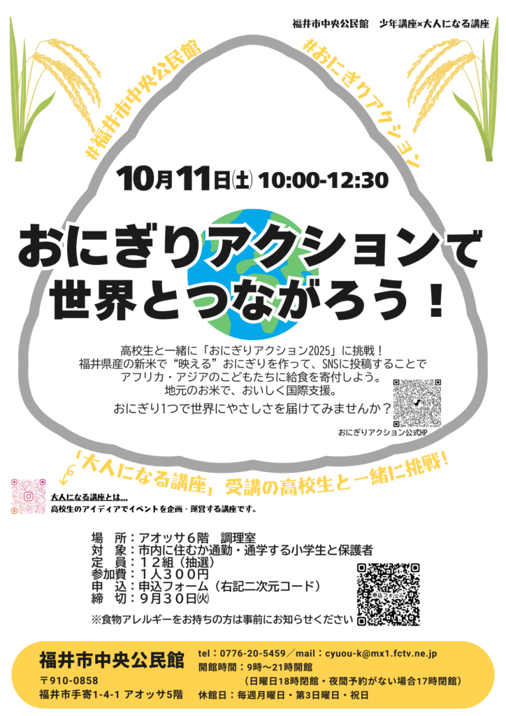「おにぎりアクション」で世界とつながろう！