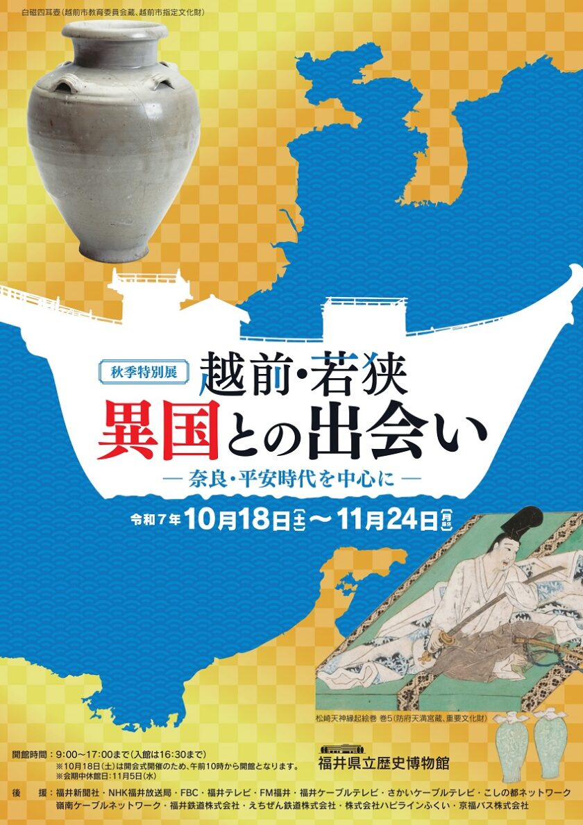 特別展　越前・若狭　異国との出会い　―奈良・平安時代を中心に―