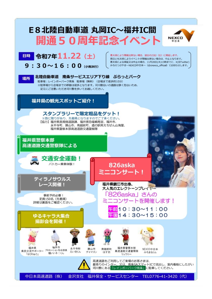 北陸自動車道 丸岡IC～福井IC間 開通50周年記念イベント