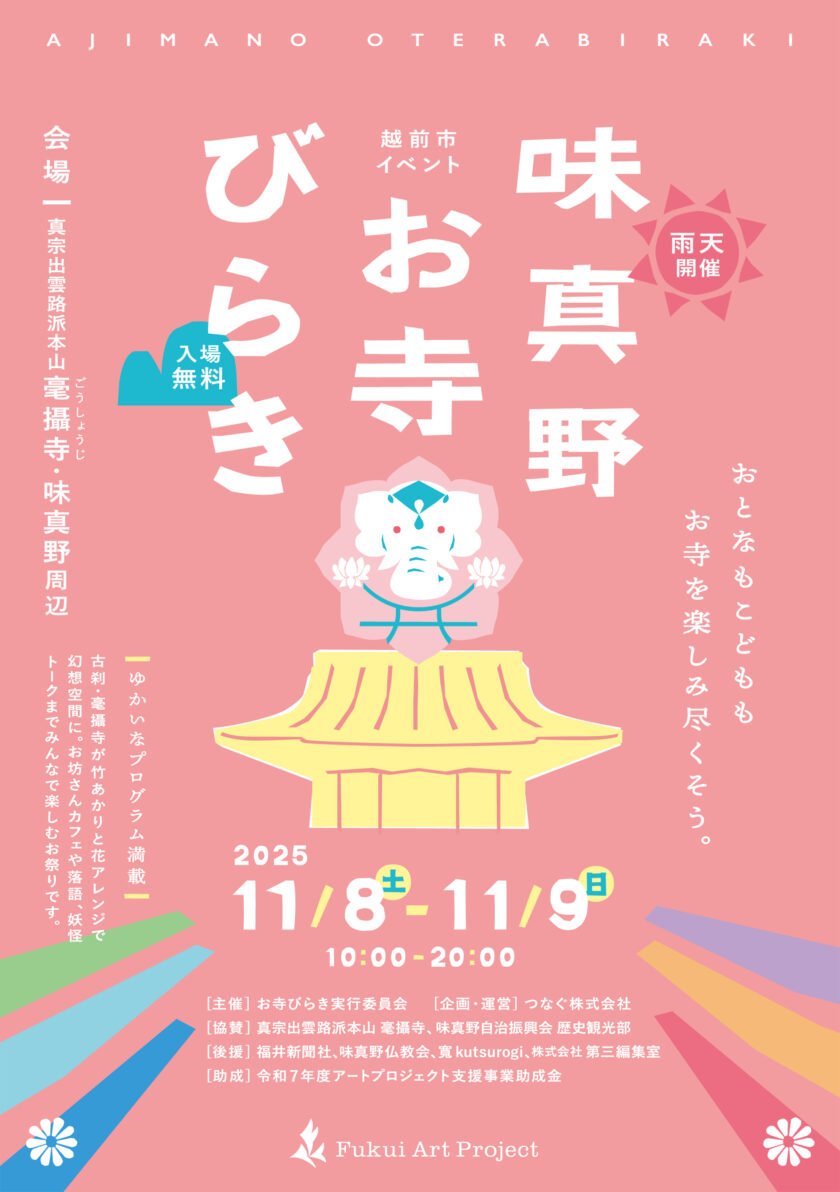 味真野 お寺びらき