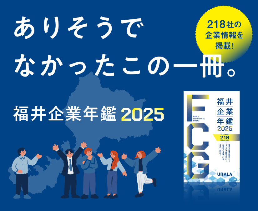 ありそうでなかった、この一冊。県内企業200社以上を収録した『福井企業年鑑2025』10月17日(金)発刊！