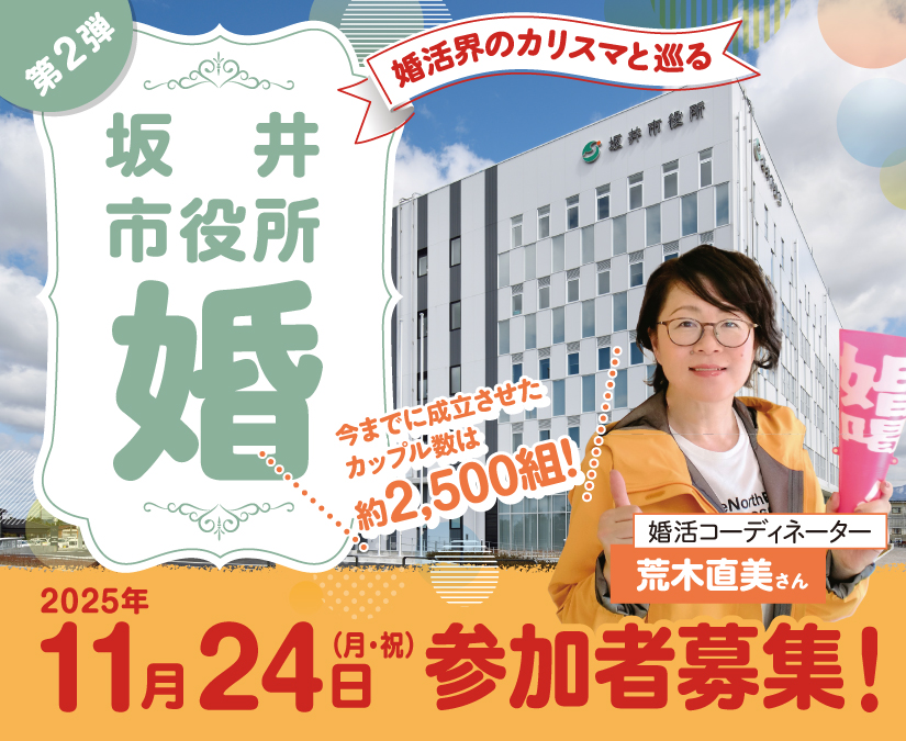 【11/24】『坂井市役所』！？で婚活イベント開催。MCは婚活界のカリスマ荒木直美先生。