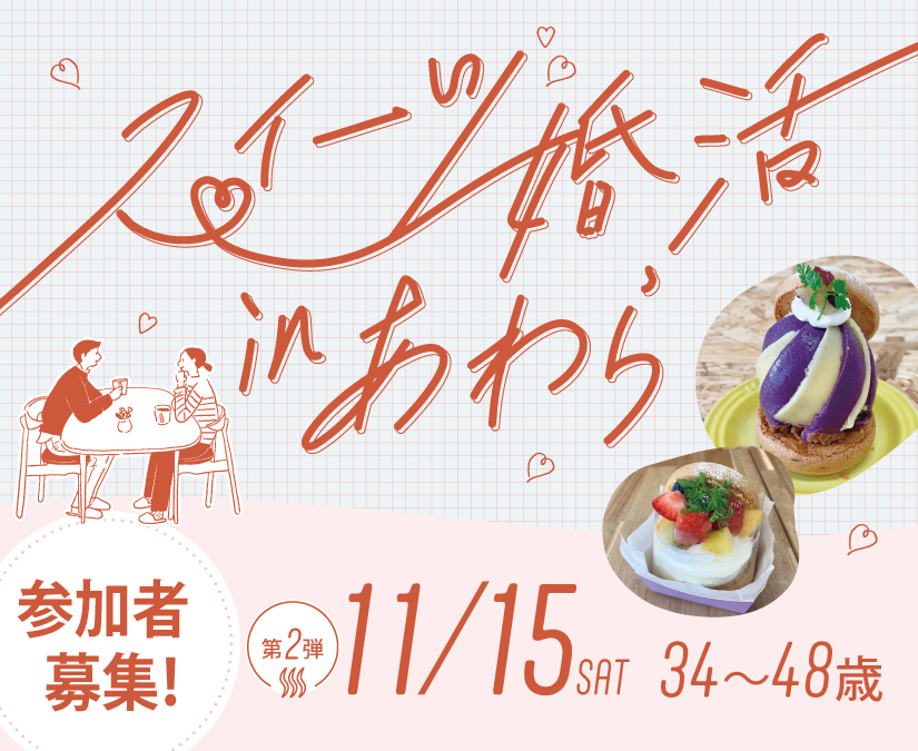 【11/15】あわら市で秋の婚活イベント開催。参加者募集中！