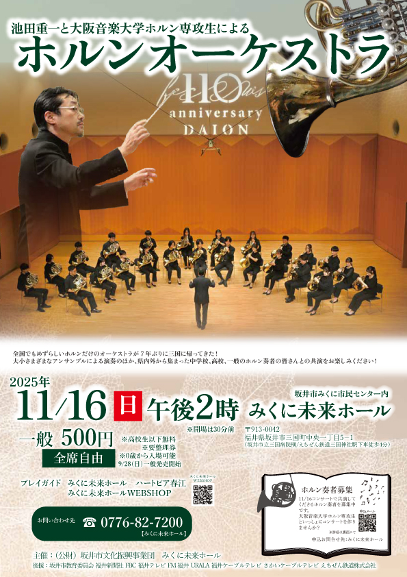 池田重一と大阪音楽大学ホルン専攻生によるホルンオーケストラ