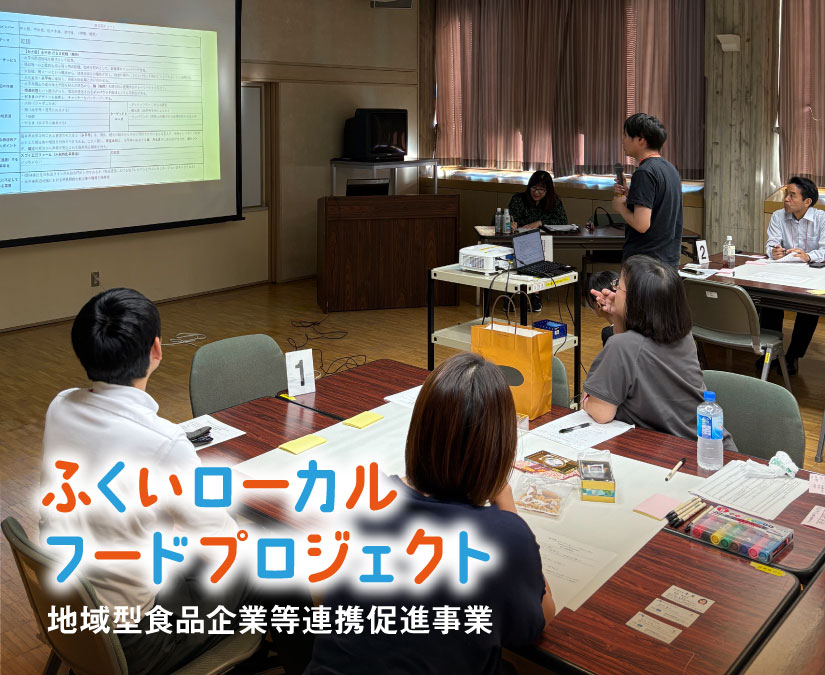 第2回ふくいローカルフードプロジェクト（地域型食品企業等連携促進事業）研修会開催