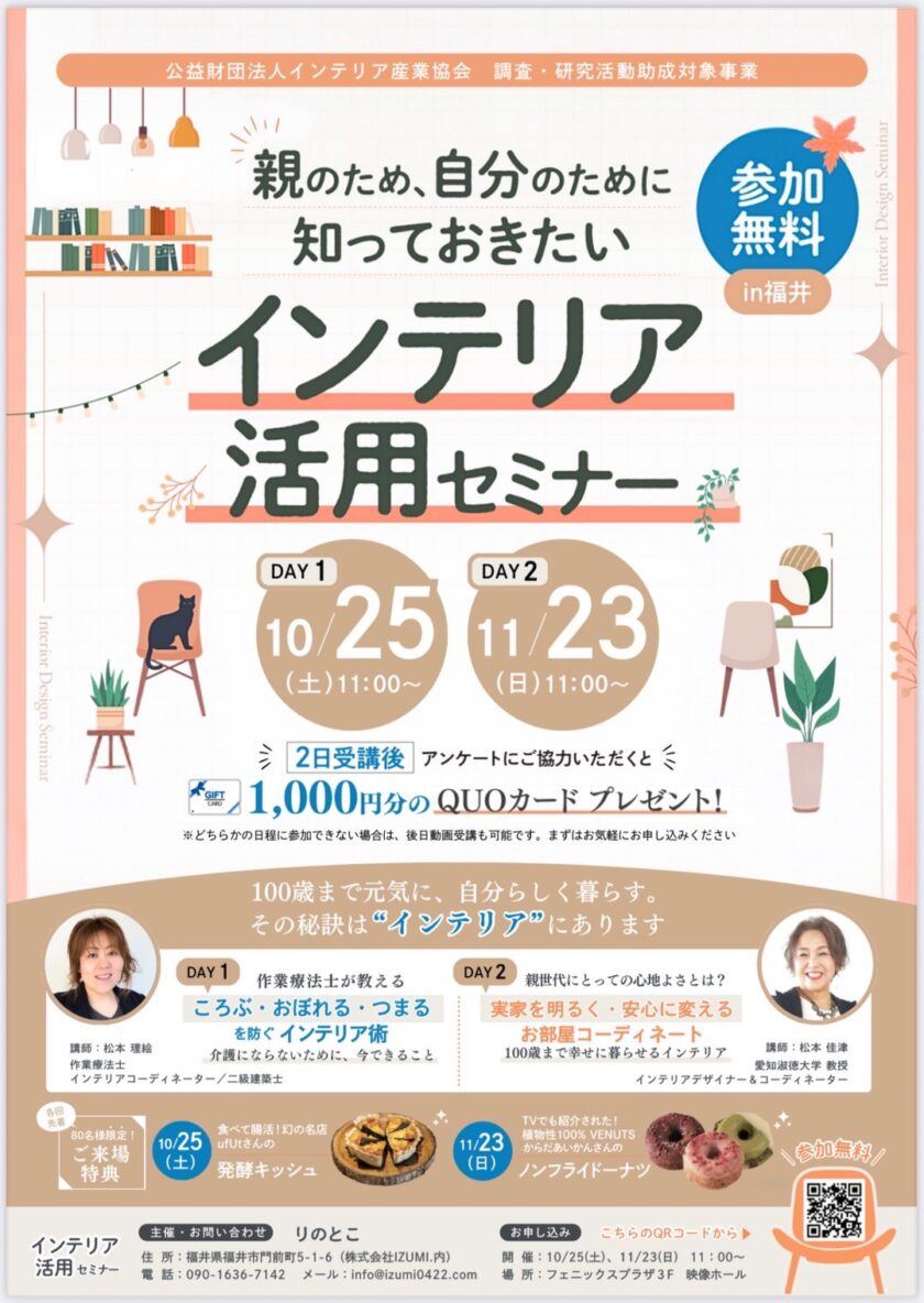 親のため、自分のために知っておきたいインテリア活用セミナー