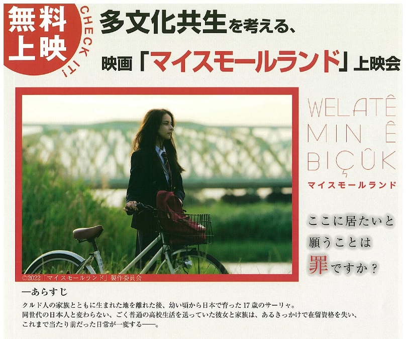【10/31】映画「マイスモールランド」上映会、川和田監督が登壇｜テアトルサンク