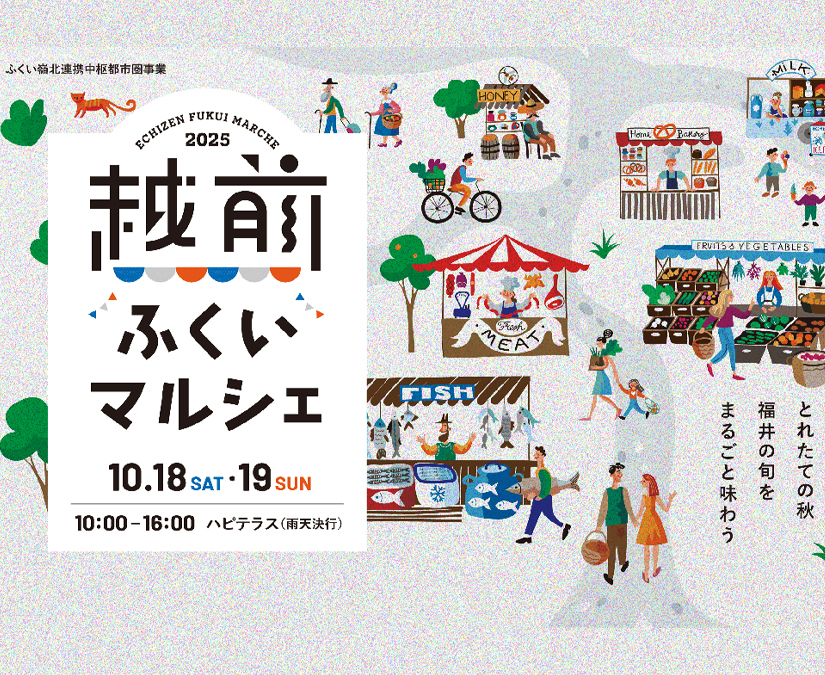 【10/18・19】福井県嶺北の農林水産業の魅力満載。『ハピテラス』でマルシェイベント開催！│越前ふくいマルシェ2025
