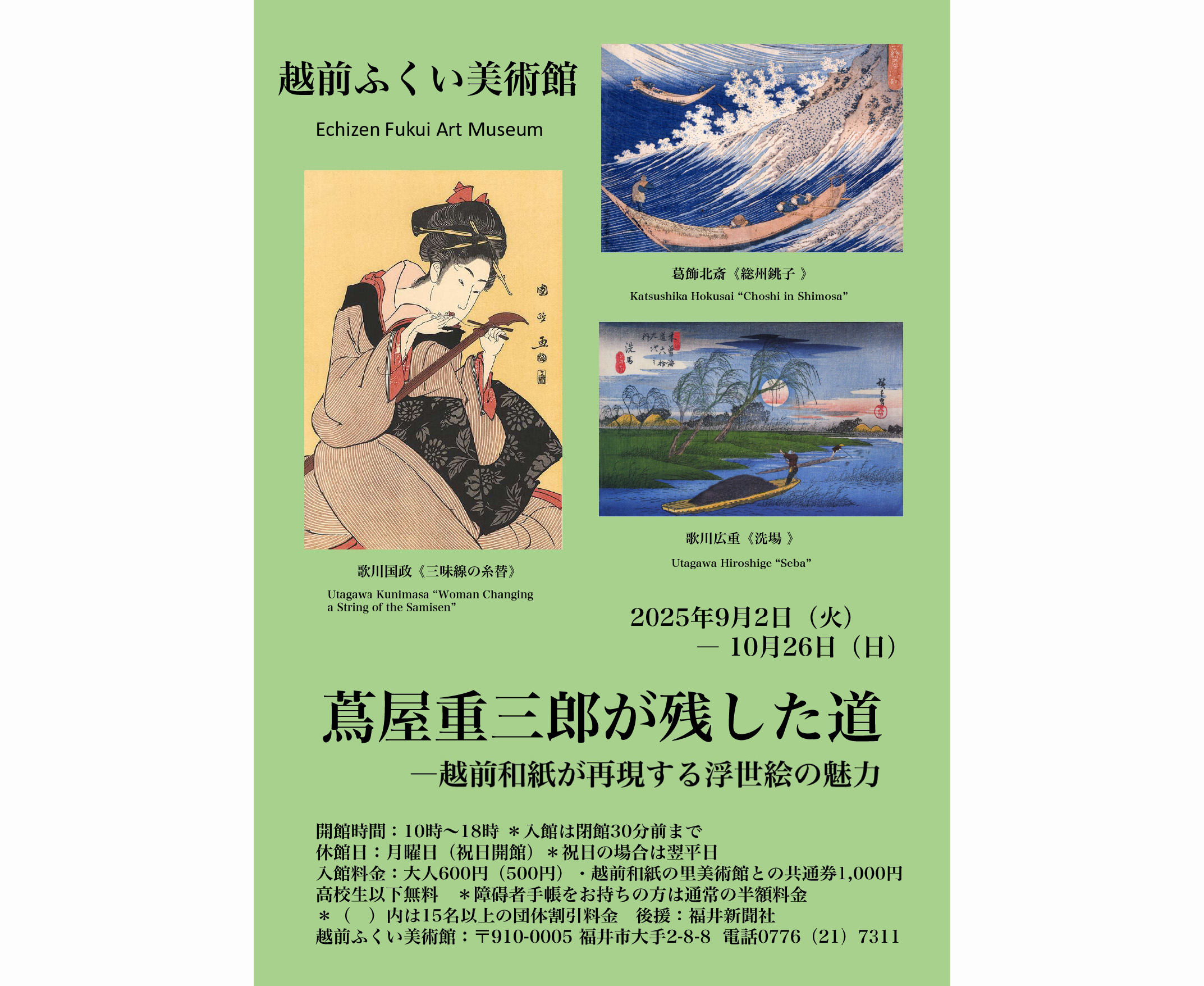 【～10/26】越前和紙が再現する浮世絵の魅力。“蔦重”の功績をたどる企画展第3弾が開催中。│福井市・越前ふくい美術館