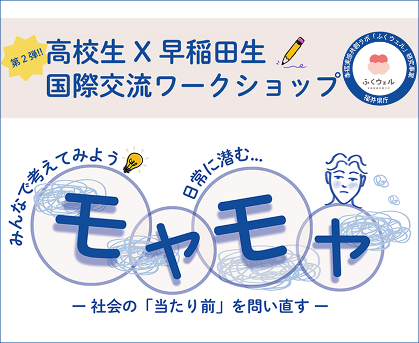 【11/8・9】世界とつながるチャンス！ 高校生募集、現役の早稲田生と学ぶ国際交流ワークショップ in 敦賀