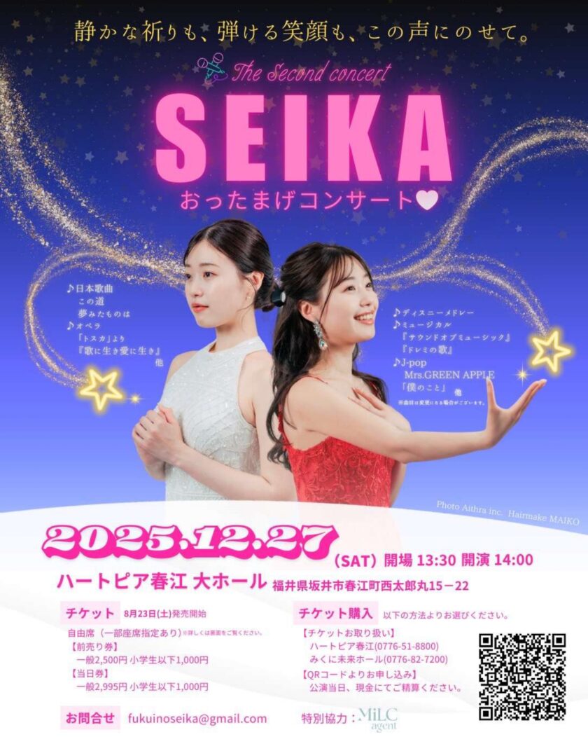 The Second Concert SEIKA おったまげコンサート（チケット発売）