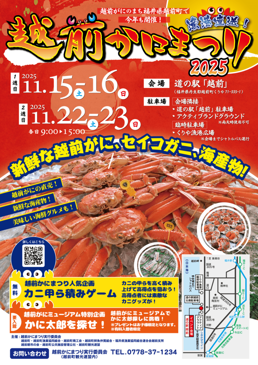 越前かにまつり2025