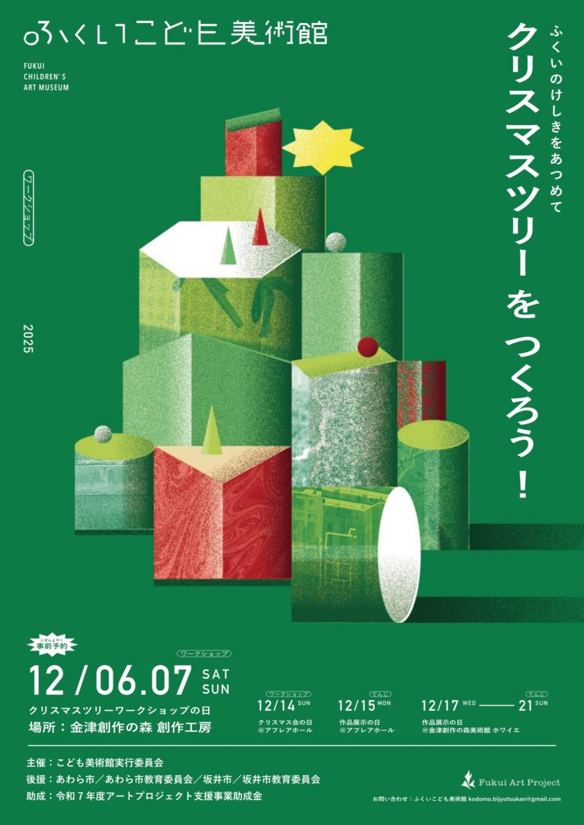 ふくいのけしきをあつめて、クリスマスツリーをつくろう！ 【クリスマスツリーワークショップの日】