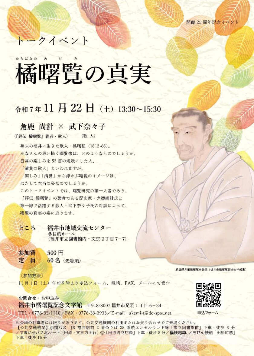 トークイベント「橘曙覧の真実」