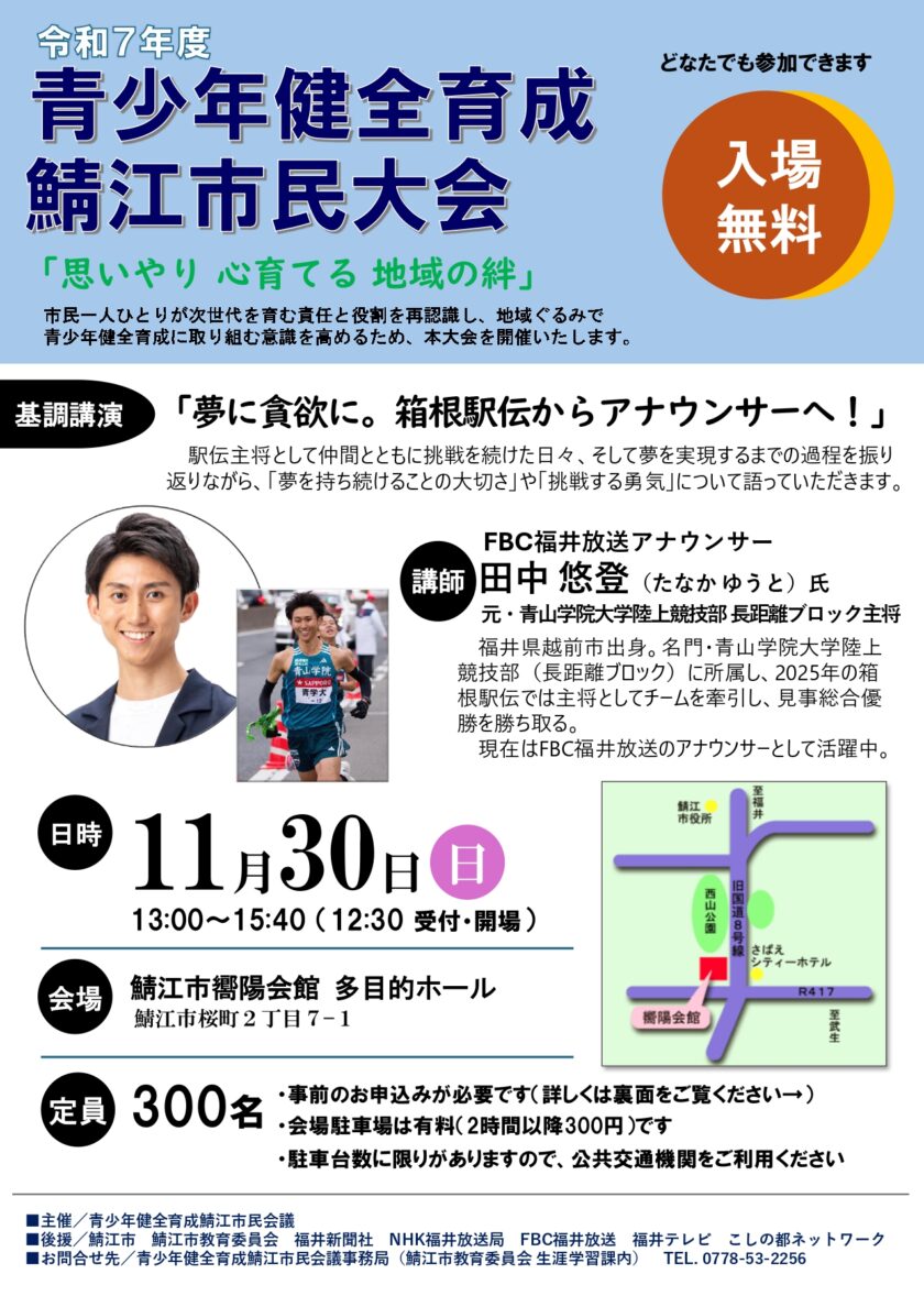青少年健全育成鯖江市民大会（ゲスト：田中悠登さん）