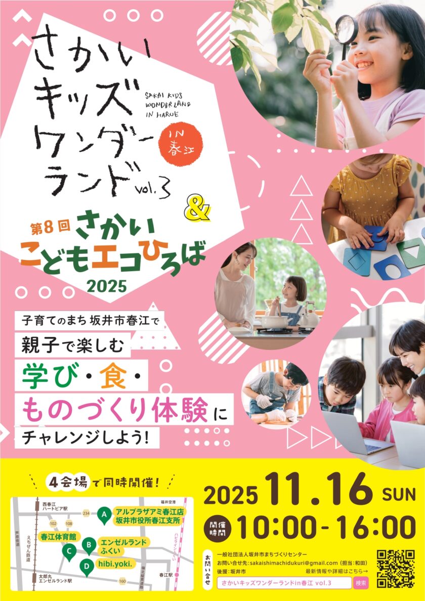 さかいキッズワンダーランドin春江 vol.3