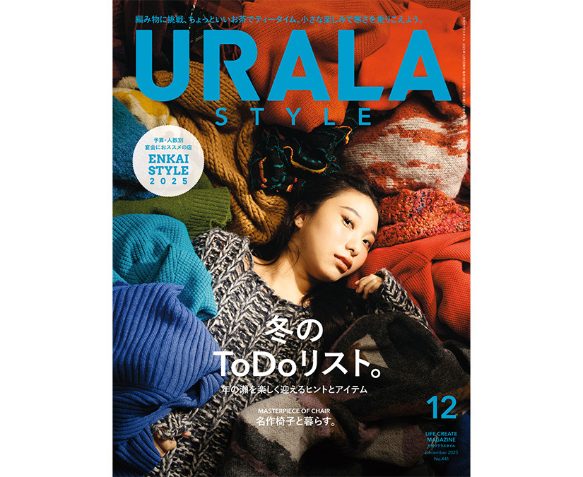 編み物に挑戦、ちょっといいお茶でティータイム。冬を楽しく彩る、月刊ウララ12月号発刊！
