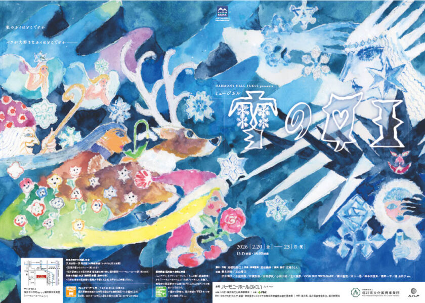 【チケット発売】HARMONY HALL FUKUI presents ミュージカル 雪の女王