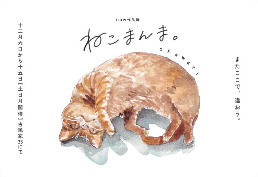naw作品展「ねこまんま。okawari」