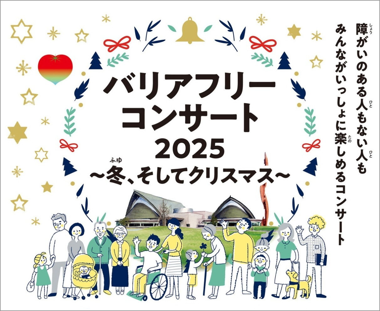 【11/30】障がいのある人もない人もみんなで参加！ 「バリアフリーコンサート2025」開催。｜ハーモニーホールふくい