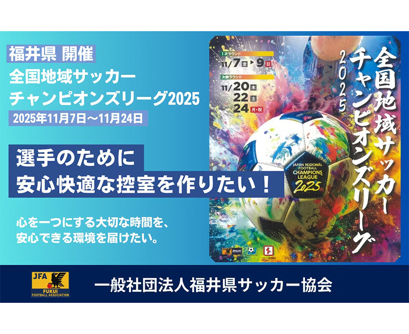 選手のために“安心できる控室”を作りたい！ 福井県サッカー協会のクラウドファンディングが進行中。