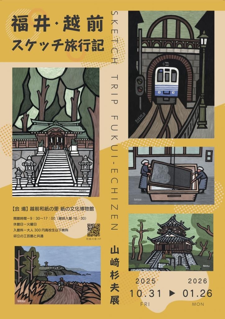 福井・越前スケッチ旅行記　SKETCH　TRIP　FUKUI-ECHIZEN　山﨑杉夫展