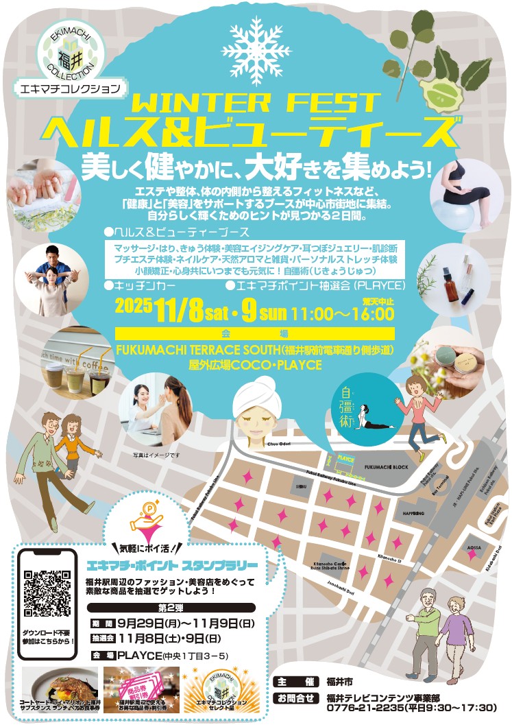 エキマチコレクション　ウィンターフェス　ヘルス＆ビューティーズ