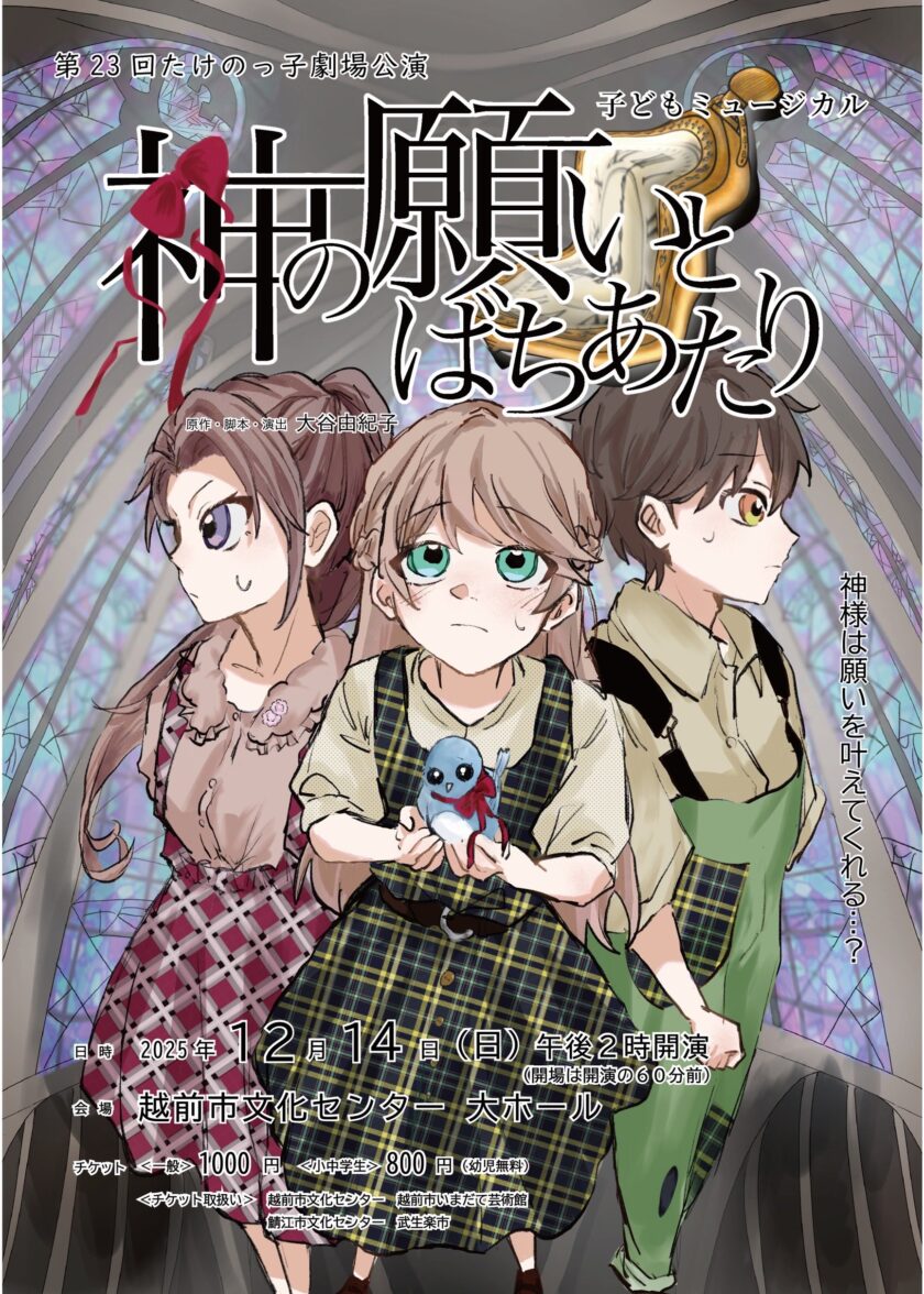 第23回 たけのっ子劇場 公演「神の願いとばちあたり」