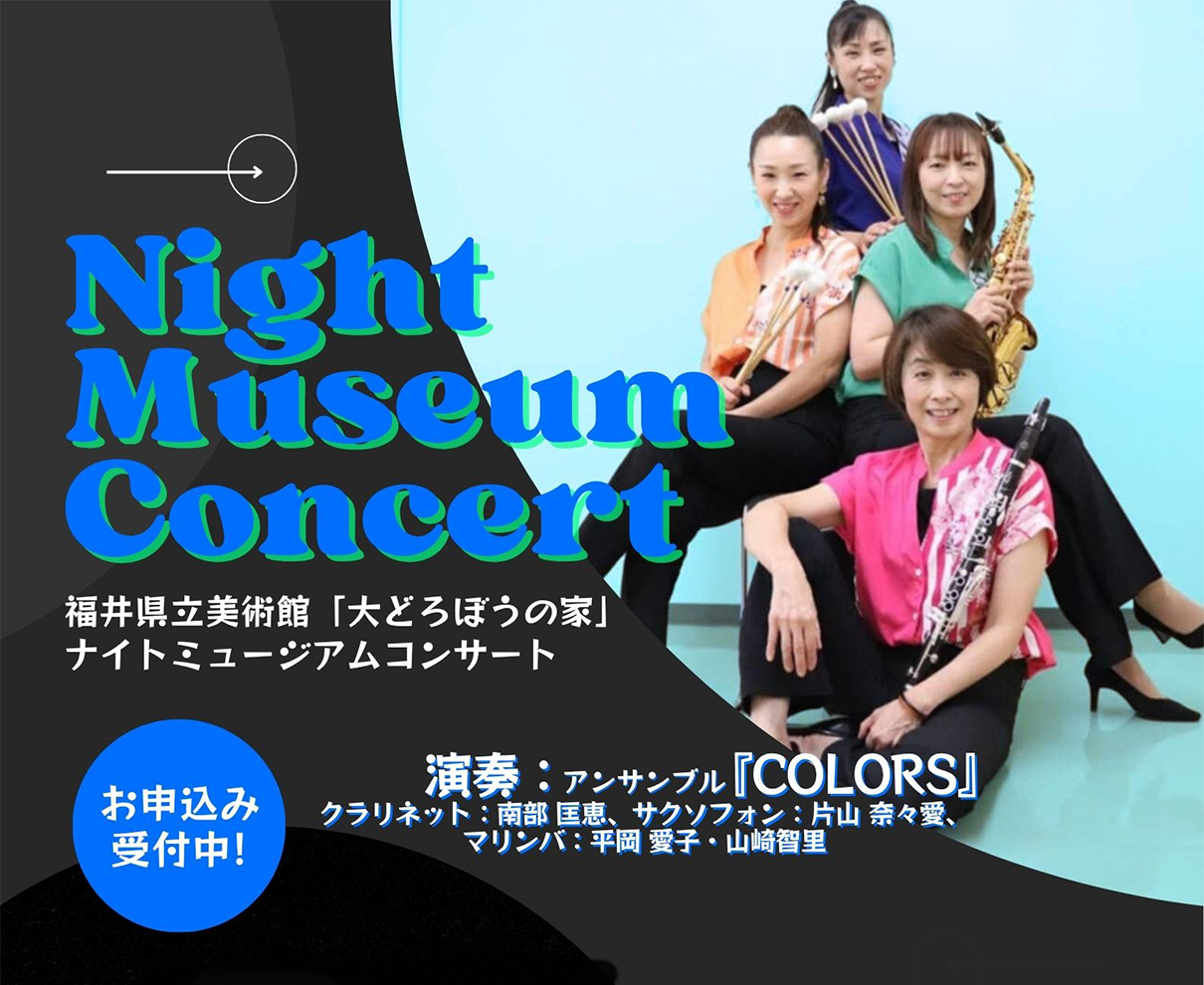 【12/6】忍び込んだ「大どろぼうの家」で、ナイトミュージアムコンサートを開催！｜福井県立美術館