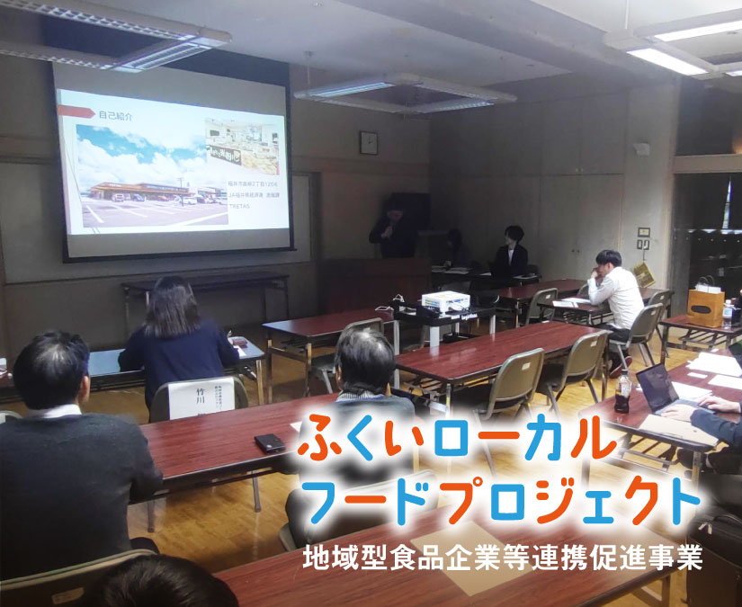 第3回ふくいローカルフードプロジェクト（地域型食品企業等連携促進事業）研修会開催