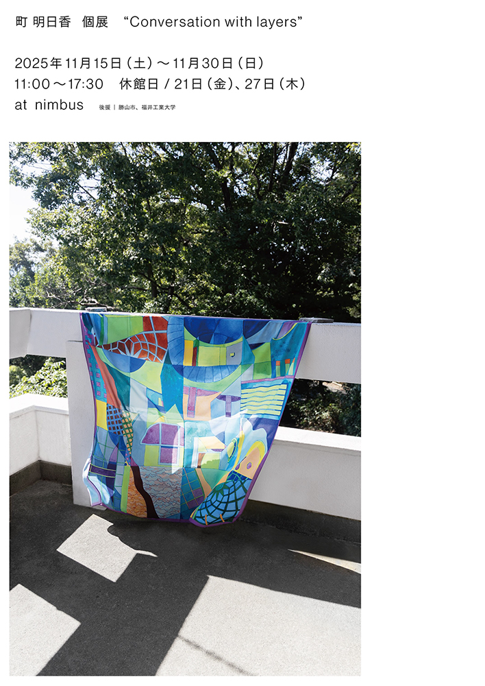 町 明日香 個展 “Conversation with layers”