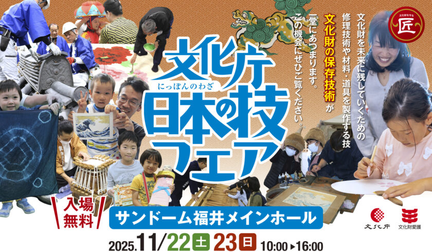 文化庁 日本の技フェア2025