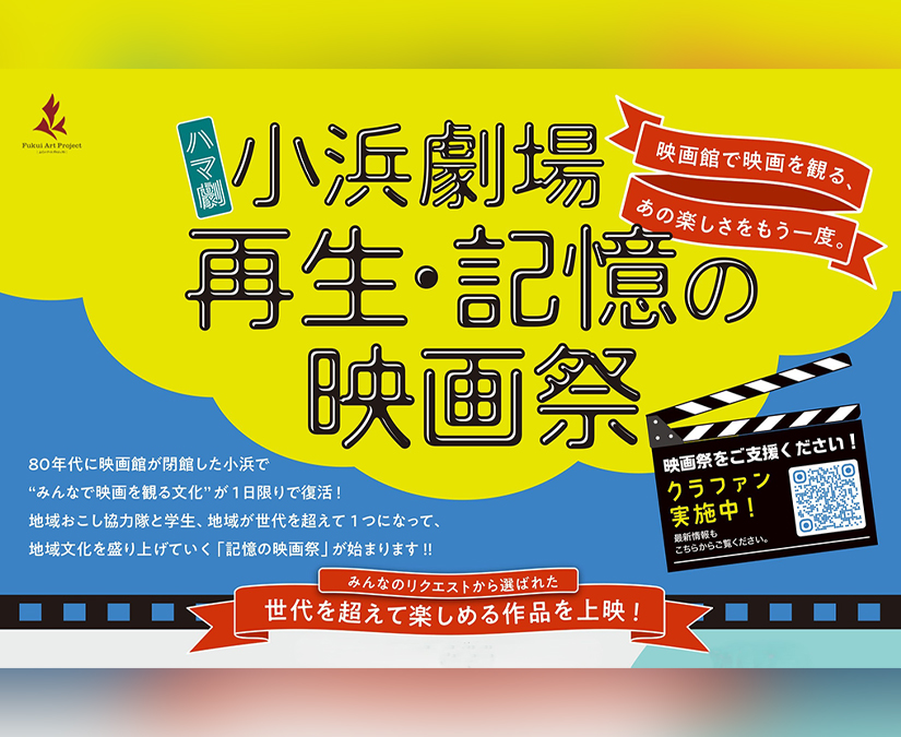 【11/22】40年ぶりに“小浜劇場”が1日だけ帰ってくる。小浜市旭座で特別上映会開催！