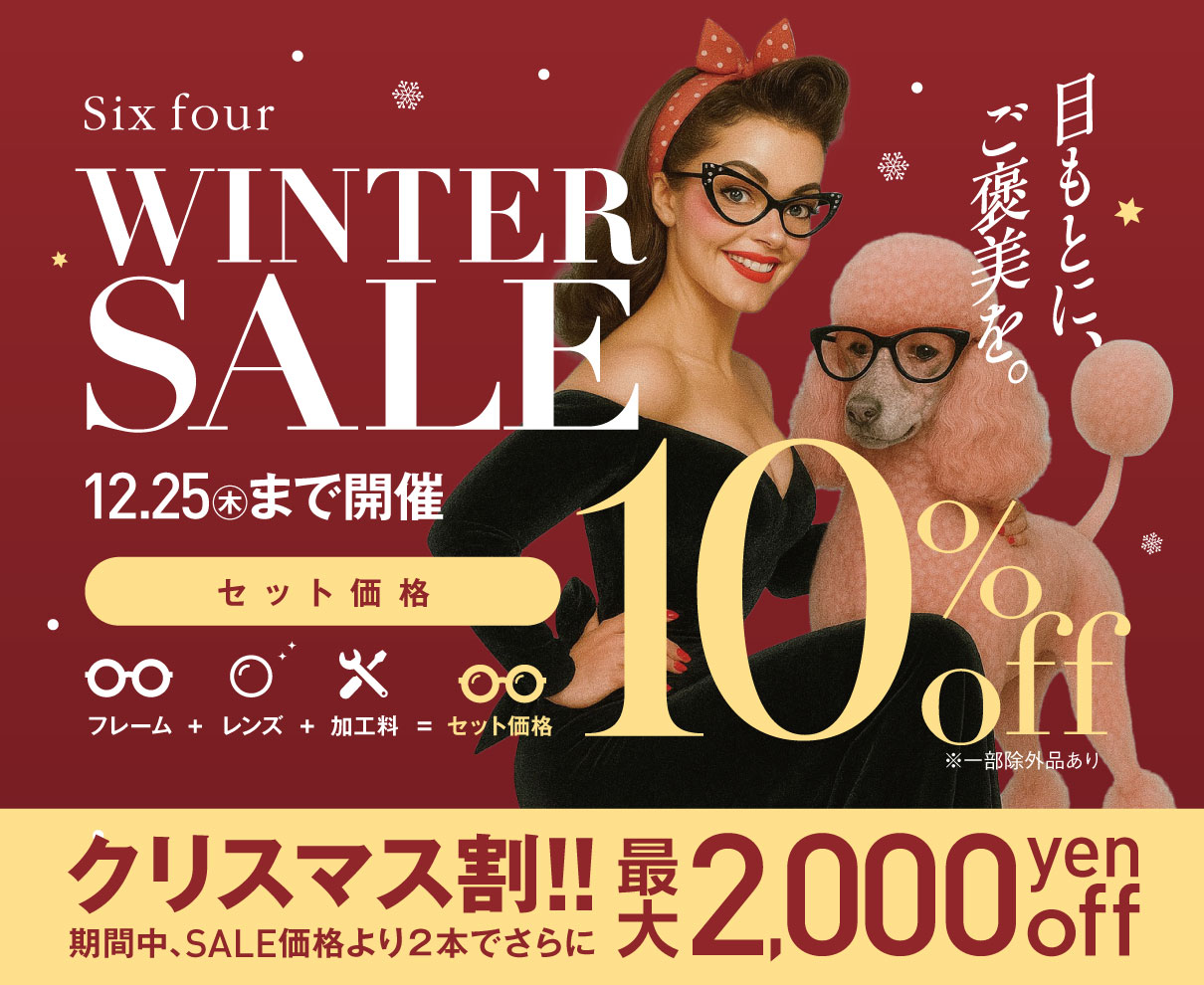 【12/20〜25まで】冬のご褒美に、特別な一本を。ウインターセール開催！ ｜Six four