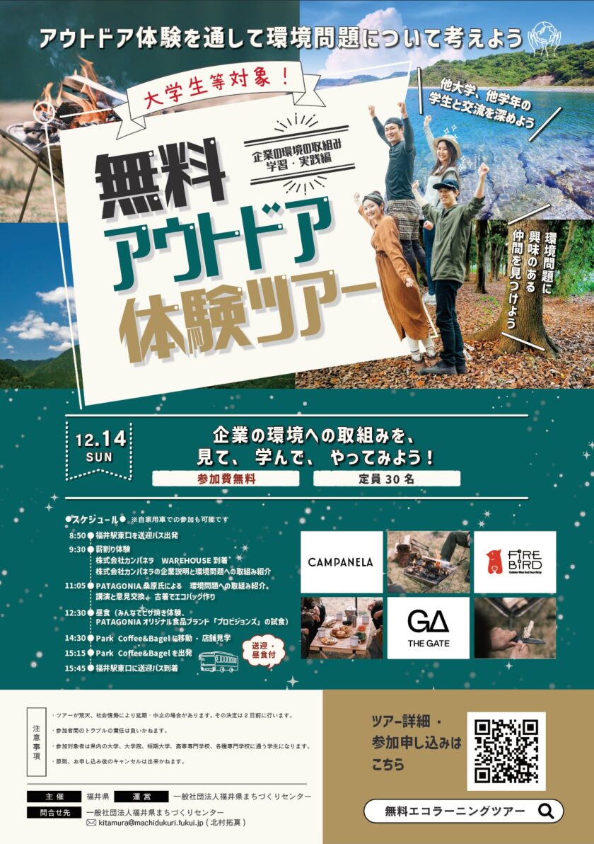 大学生限定！無料アウトドア体験ツアー