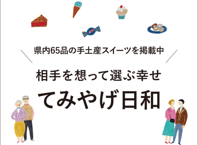 福井の手土産さがし決定版「てみやげ日和」をリリース。